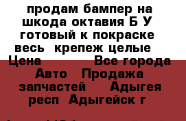 продам бампер на шкода октавия Б/У (готовый к покраске, весь  крепеж целые) › Цена ­ 5 000 - Все города Авто » Продажа запчастей   . Адыгея респ.,Адыгейск г.